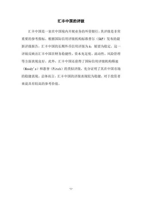 汇丰中国的评级