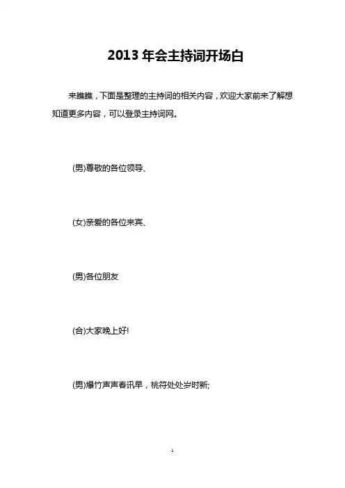 2013年会主持词开场白