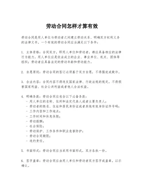 劳动合同怎样才算有效
