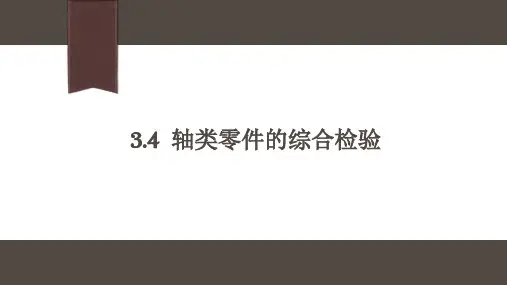 3-4 轴类零件的综合检验