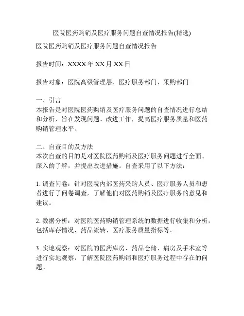 医院医药购销及医疗服务问题自查情况报告(精选)