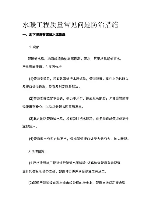 水暖工程质量常见问题防治措施