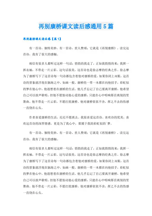 再别康桥课文读后感通用5篇
