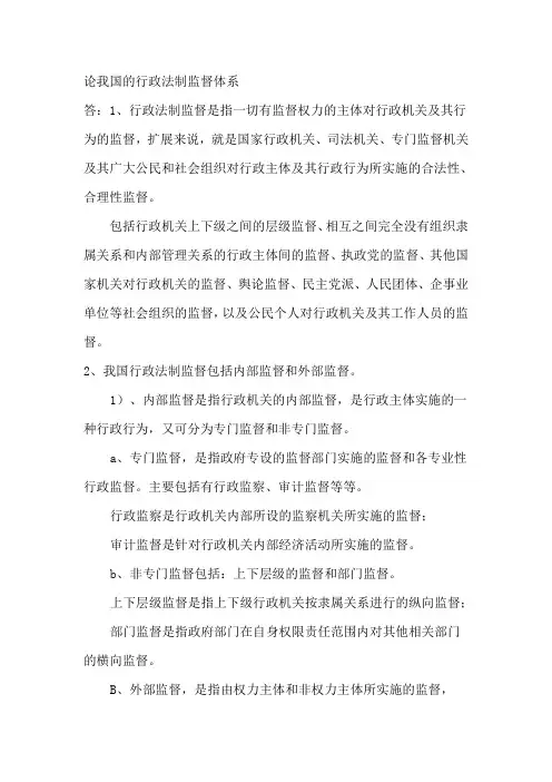 论我国的行政法制监督体系