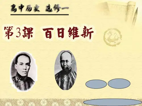 第3课 百日维新.ppt.ppt