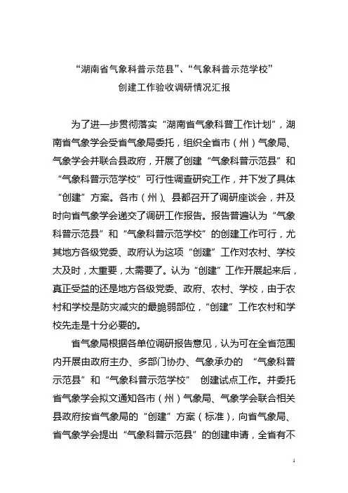 湖南省“气象科普示范县”创建工作检查验收情况汇报