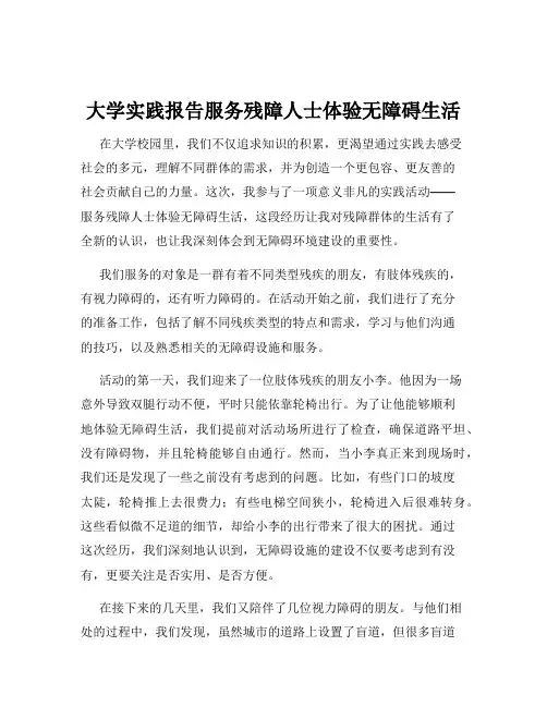 大学实践报告服务残障人士体验无障碍生活