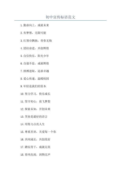 初中宣传标语范文