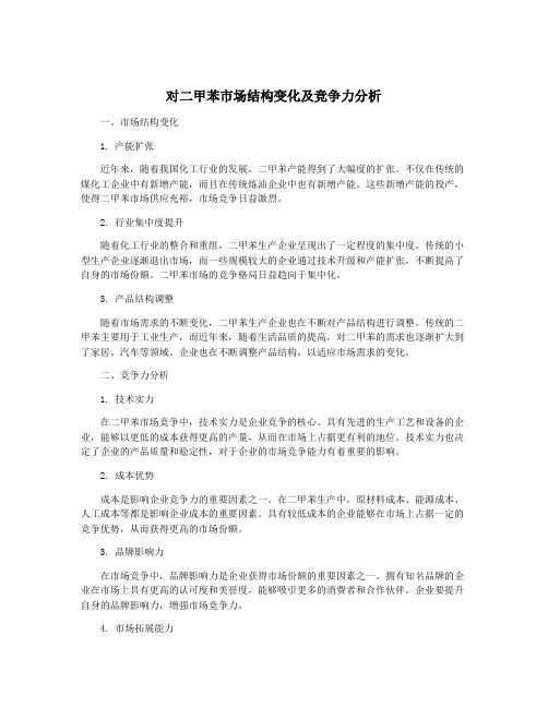 对二甲苯市场结构变化及竞争力分析
