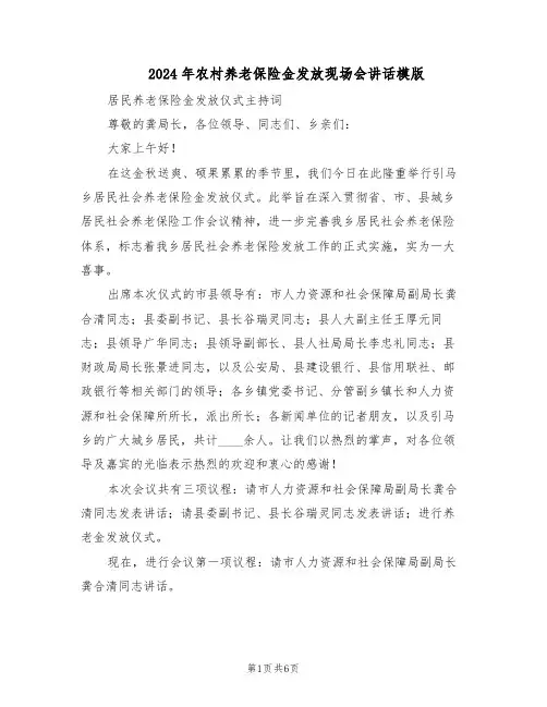 2024年农村养老保险金发放现场会讲话模版（3篇）