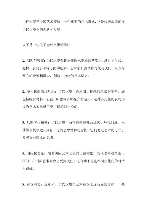 对当代水墨的看法