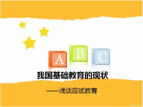 我国基础教育的现状