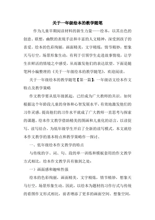 最新关于一年级绘本的教学随笔