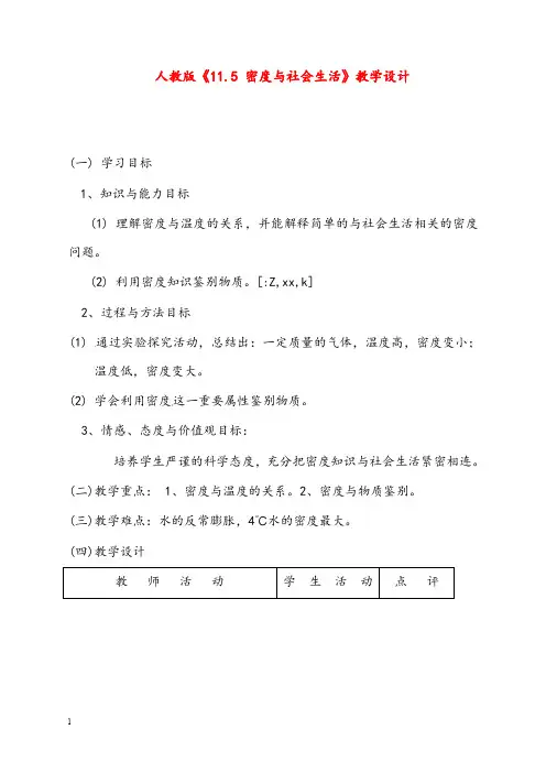 新人教版物理八年级下册11.5《密度与社会生活》优秀教案4(重点资料).doc