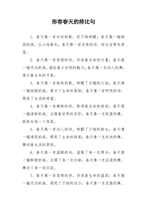 形容春天的排比句