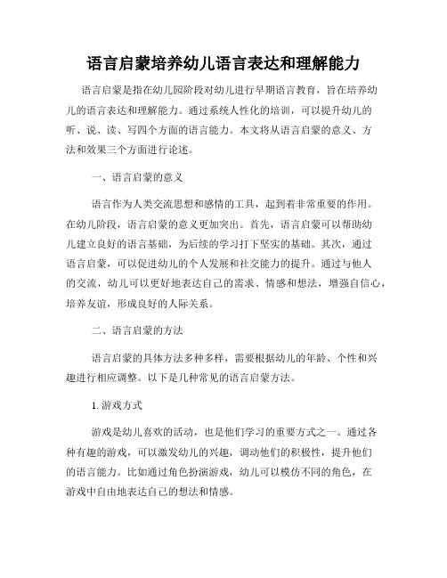 语言启蒙培养幼儿语言表达和理解能力