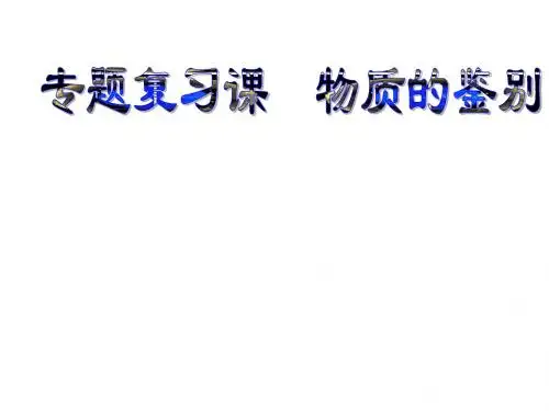 专题复习课《物质的鉴别》初中化学公开课教学PPT课件