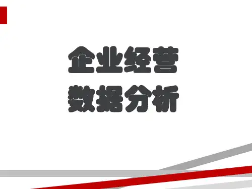 企业经营数据分析方法与案例(ppt106页)