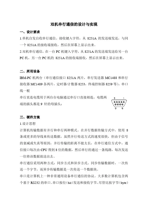 双机串行通信的设计与实现