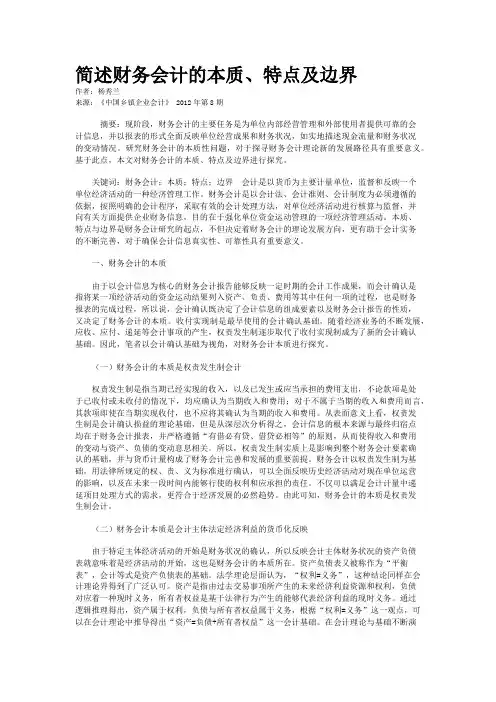 简述财务会计的本质、特点及边界    