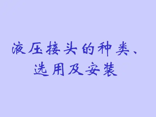 液压接头的种类及选用.