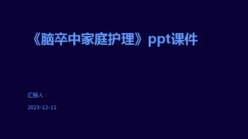 《脑卒中家庭护理》ppt课件