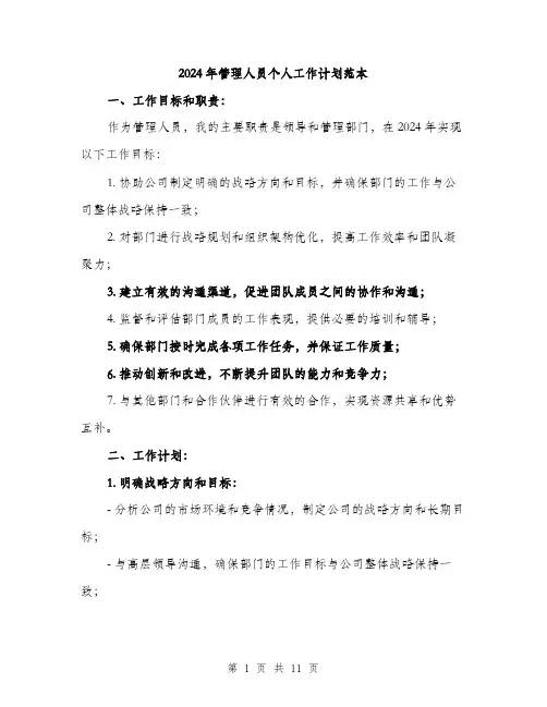 2024年管理人员个人工作计划范本(三篇)