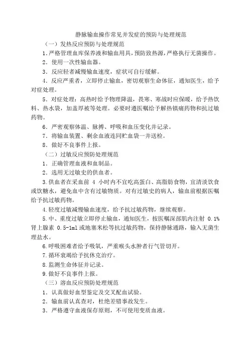静脉输血操作常见并发症的预防与处理规范