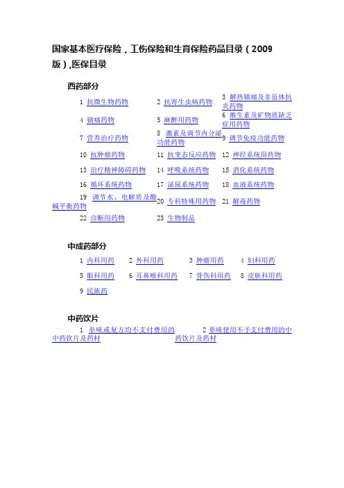 国家基本医疗保险，工伤保险和生育保险药品目录（2009版）,医保目录