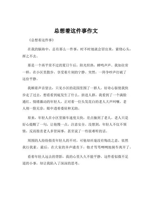 总想着这件事作文