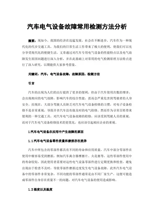 汽车电气设备故障常用检测方法分析