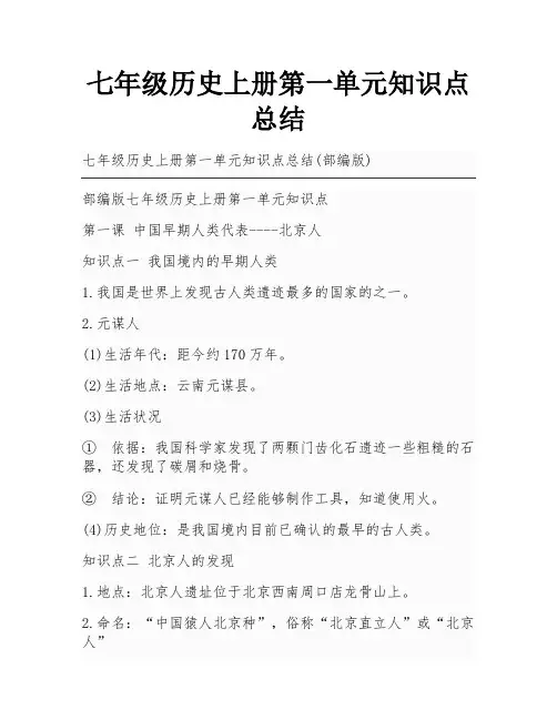 七年级历史上册第一单元知识点总结