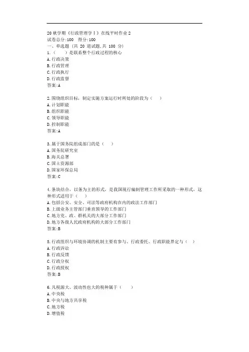 东大20秋学期《行政管理学Ⅰ》在线平时作业2【标准答案】
