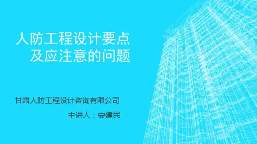 人防工程设计要点及应注意的问题