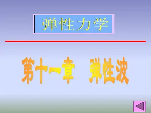 《弹性力学》第十一章 弹性波