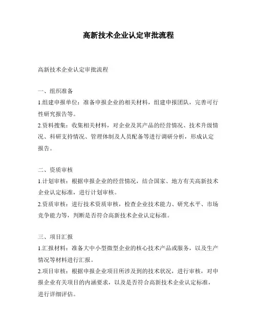 高新技术企业认定审批流程