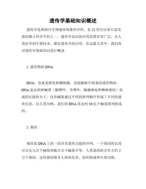 遗传学基础知识概述