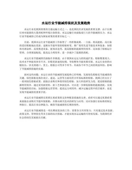 水运行业节能减排现状及发展趋势
