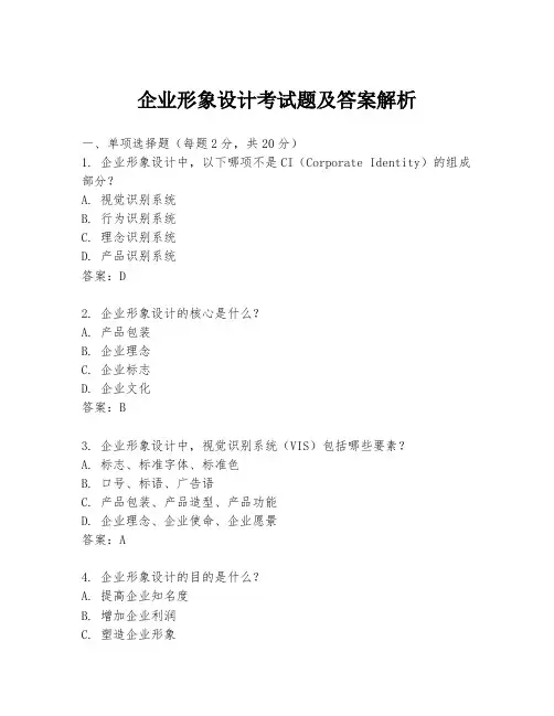 企业形象设计考试题及答案解析