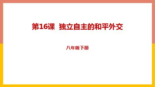 新人教部编版八年级历史下册《独立自主的和平外交》教学课件