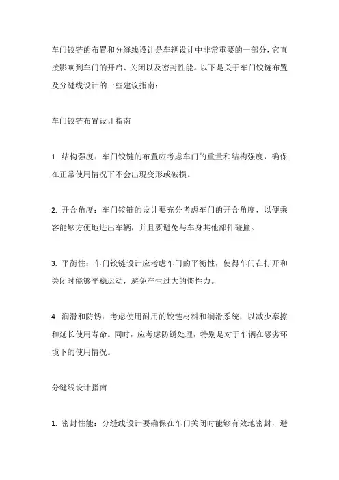 车门铰链布置及分缝线设计指南