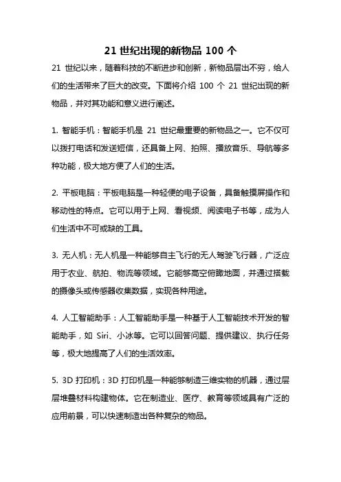 21世纪出现的新物品 100个
