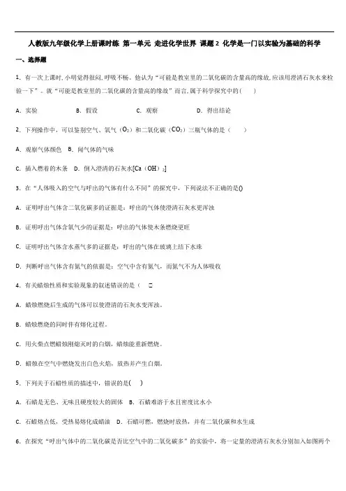 人教版九年级化学上册课时练 第一单元 走进化学世界 课题2 化学是一门以实验为基础的科学