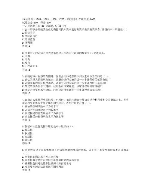 南开19秋学期(1509、1603、1609、1703)《审计学》在线作业-0003参考答案