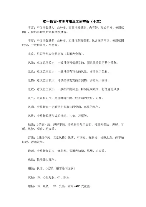 初中语文-常见常用近义词辨析(十三)