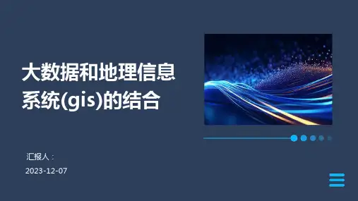 大数据和地理信息系统(gis)的结合