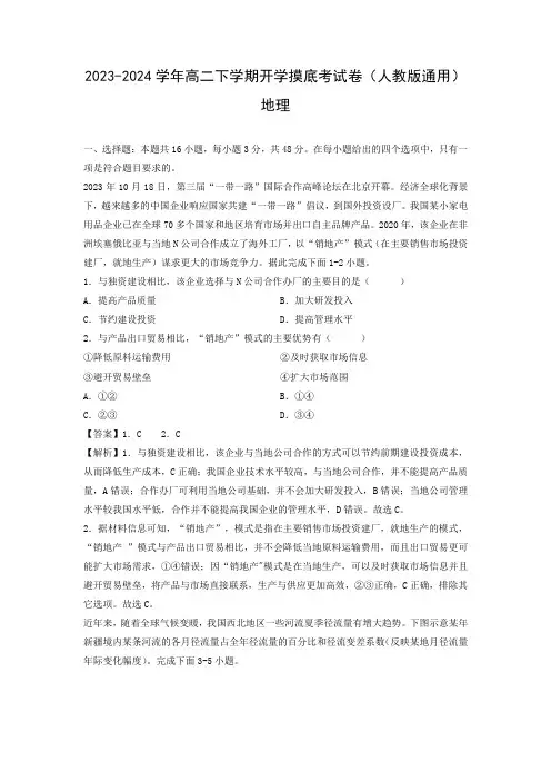 【地理】2023-2024学年高二下学期开学摸底考试卷(人教版通用)(解析版)