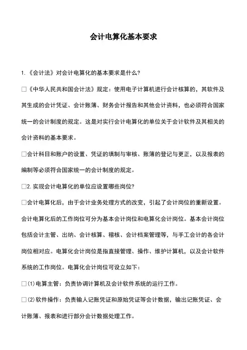 会计经验：会计电算化基本要求