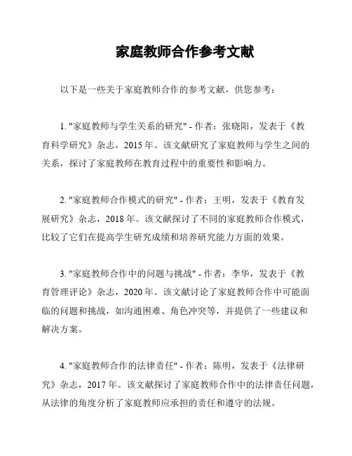 家庭教师合作参考文献