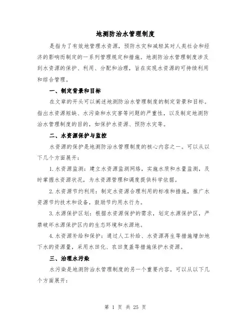 地测防治水管理制度(4篇)
